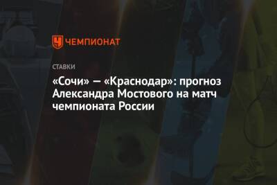 «Сочи» — «Краснодар»: прогноз Александра Мостового на матч чемпионата России