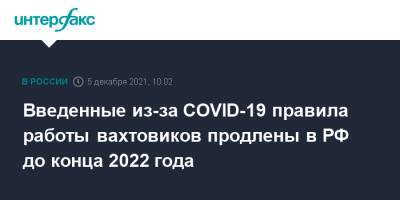 Введенные из-за COVID-19 правила работы вахтовиков продлены в РФ до конца 2022 года