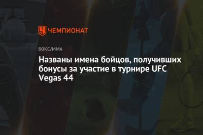 Названы имена бойцов, получивших бонусы за участие в турнире UFC Vegas 44