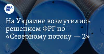 На Украине возмутились решением ФРГ по «Северному потоку — 2». «Это издевательство»