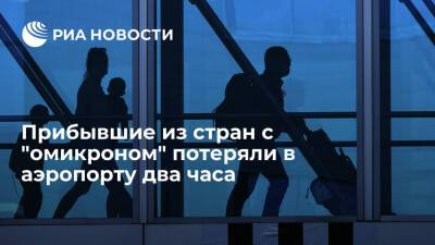 Прибывшие туристы из стран с "омикроном" потеряли два часа в аэропорту из-за тестирования