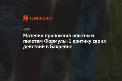 Мазепин припомнил опытным пилотам Формулы-1 критику своих действий в Бахрейне