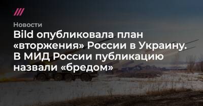 Bild опубликовала план «вторжения» России в Украину. В МИД России публикацию назвали «бредом»