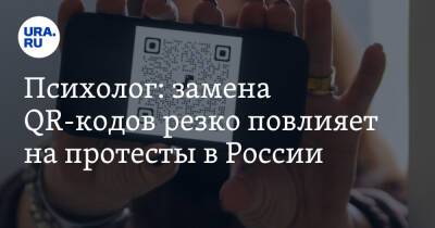 Психолог: замена QR-кодов резко повлияет на протесты в России