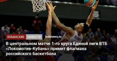 В центральном матче 1-го круга Единой лиги ВТБ «Локомотив-Кубань» примет флагмана российского баскетбола