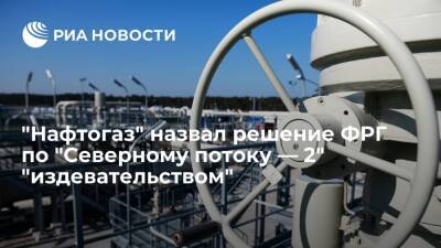 Глава "Нафтогаза" Витренко назвал решение ФРГ по "Северному потоку — 2" издевательством