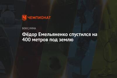 Фёдор Емельяненко спустился на 400 метров под землю