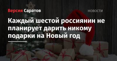 Каждый шестой россиянин не планирует дарить никому подарки на Новый год