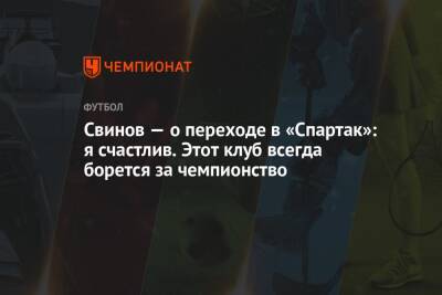 Свинов — о переходе в «Спартак»: я счастлив. Этот клуб всегда борется за чемпионство