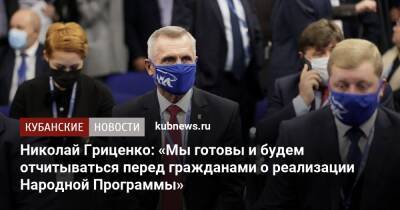 Дмитрий Медведев - Николай Гриценко - Николай Гриценко: «Мы готовы и будем отчитываться перед гражданами о реализации Народной Программы» - kubnews.ru - Россия - Краснодар