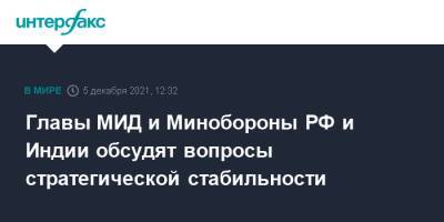 Главы МИД и Минобороны РФ и Индии обсудят вопросы стратегической стабильности