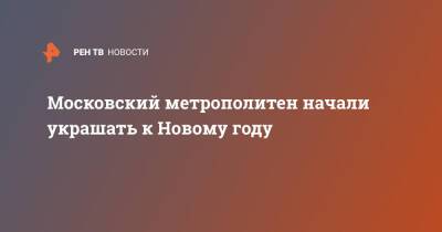 Московский метрополитен начали украшать к Новому году