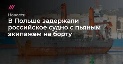 В Польше задержали российское судно с пьяным экипажем на борту