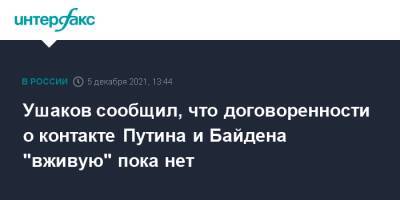 Ушаков сообщил, что договоренности о контакте Путина и Байдена "вживую" пока нет