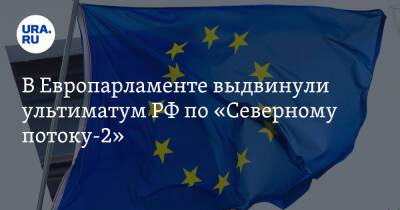 В Европарламенте выдвинули ультиматум РФ по «Северному потоку-2»