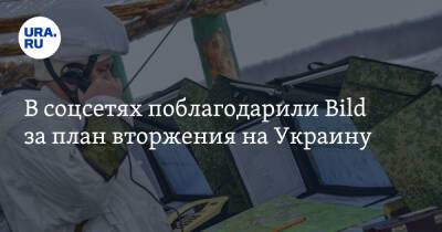 В соцсетях поблагодарили Bild за план вторжения на Украину. «Там и Европу прихватим»