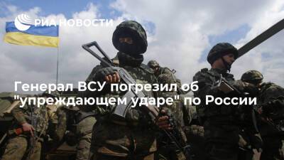 Генерал ВСУ Муженко: Украина не готова нанести упреждающий военный удар по России