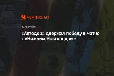 «Автодор» одержал победу в матче с «Нижним Новгородом»