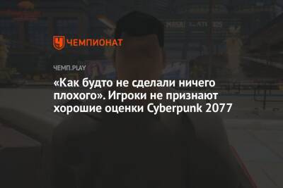 «Как будто не сделали ничего плохого». Игроки не признают хорошие оценки Cyberpunk 2077