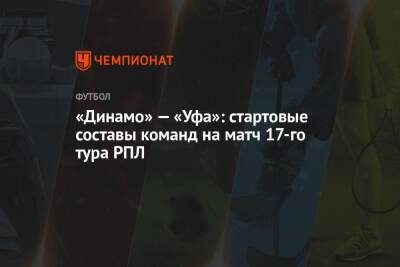 «Динамо» — «Уфа»: стартовые составы команд на матч 17-го тура РПЛ
