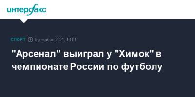 "Арсенал" выиграл у "Химок" в чемпионате России по футболу