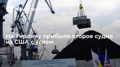 На Украину из США прибыло судно с 66 тысячами тонн угля для ТЭС