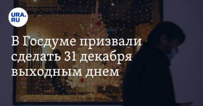 Светлана Бессараб - В Госдуме призвали сделать 31 декабря выходным днем - ura.news - Россия