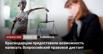 Краснодарцам предоставили возможность написать Всероссийский правовой диктант