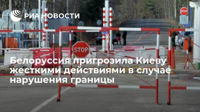 Белорусские пограничники пригрозили Украине жесткими действиями в случае нарушения границы