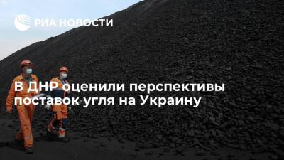Глава ДНР Пушилин не видит перспектив поставок угля на Украину