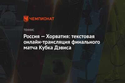 Россия — Хорватия: текстовая онлайн-трансляция финального матча Кубка Дэвиса