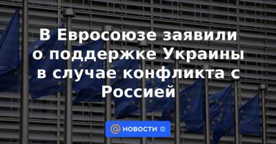 В Евросоюзе заявили о поддержке Украины в случае конфликта с Россией