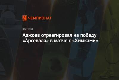 Аджоев отреагировал на победу «Арсенала» в матче с «Химками»