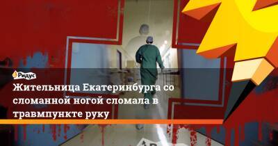 Жительница Екатеринбурга со сломанной ногой сломала в травмпункте руку