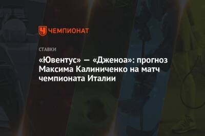 «Ювентус» — «Дженоа»: прогноз Максима Калиниченко на матч чемпионата Италии