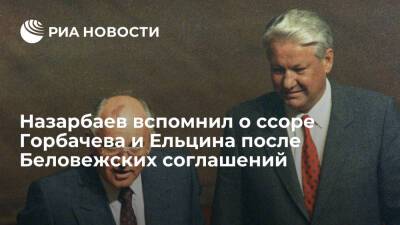 Назарбаев вспомнил о ссоре Горбачева и Ельцина после подписания Беловежских соглашений
