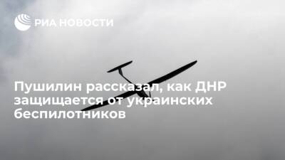 Глава ДНР Пушилин заявил, что донецкую ПВО модернизируют для защиты от беспилотников
