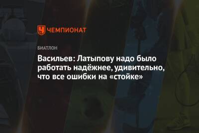 Васильев: Латыпову надо было работать надёжнее, удивительно, что все ошибки на «стойке»
