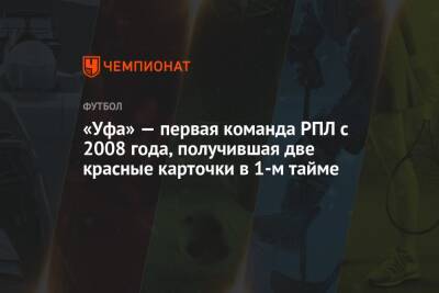 «Уфа» — первая команда РПЛ с 2008 года, получившая две красные карточки в 1-м тайме