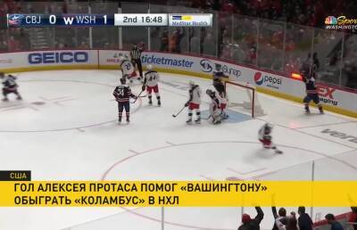 Гол Алексея Протаса помог «Вашингтону» обыграть «Коламбус» в НХЛ