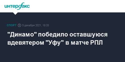 "Динамо" победило оставшуюся вдевятером "Уфу" в матче РПЛ