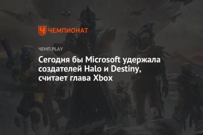 Сегодня бы Microsoft удержала создателей Halo и Destiny, считает глава Xbox