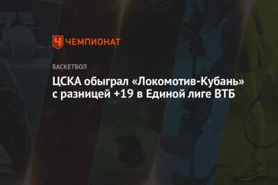 ЦСКА обыграл «Локомотив-Кубань» с разницей +19 в Единой лиге ВТБ