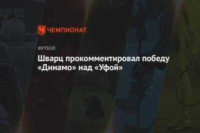 Шварц прокомментировал победу «Динамо» над «Уфой»