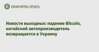 Новости выходных: падение Bitcoin, китайский автопроизводитель возвращается в Украину
