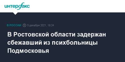 В Ростовской области задержан сбежавший из психбольницы Подмосковья