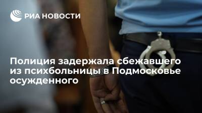 Полиция задержала сбежавшего из психбольницы в Подмосковье осужденного Кутузова