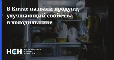 В Китае назвали продукт, улучшающий свойства в холодильнике