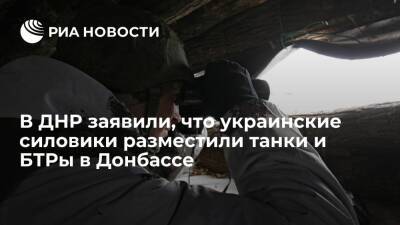 Народная милиция ДНР заявила, что украинские силовики разместили танки и БТРы в Донбассе