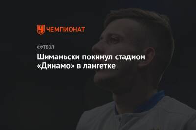 Шиманьски покинул стадион «Динамо» в лангетке